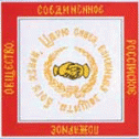 Знамя Сводного Российского Пожарного Общества